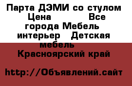 Парта ДЭМИ со стулом › Цена ­ 8 000 - Все города Мебель, интерьер » Детская мебель   . Красноярский край